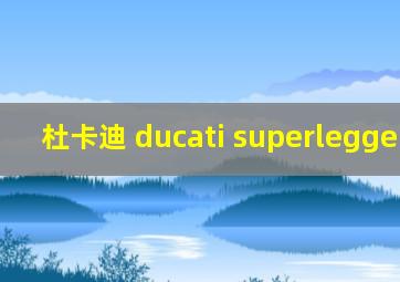 杜卡迪 ducati superleggera v4